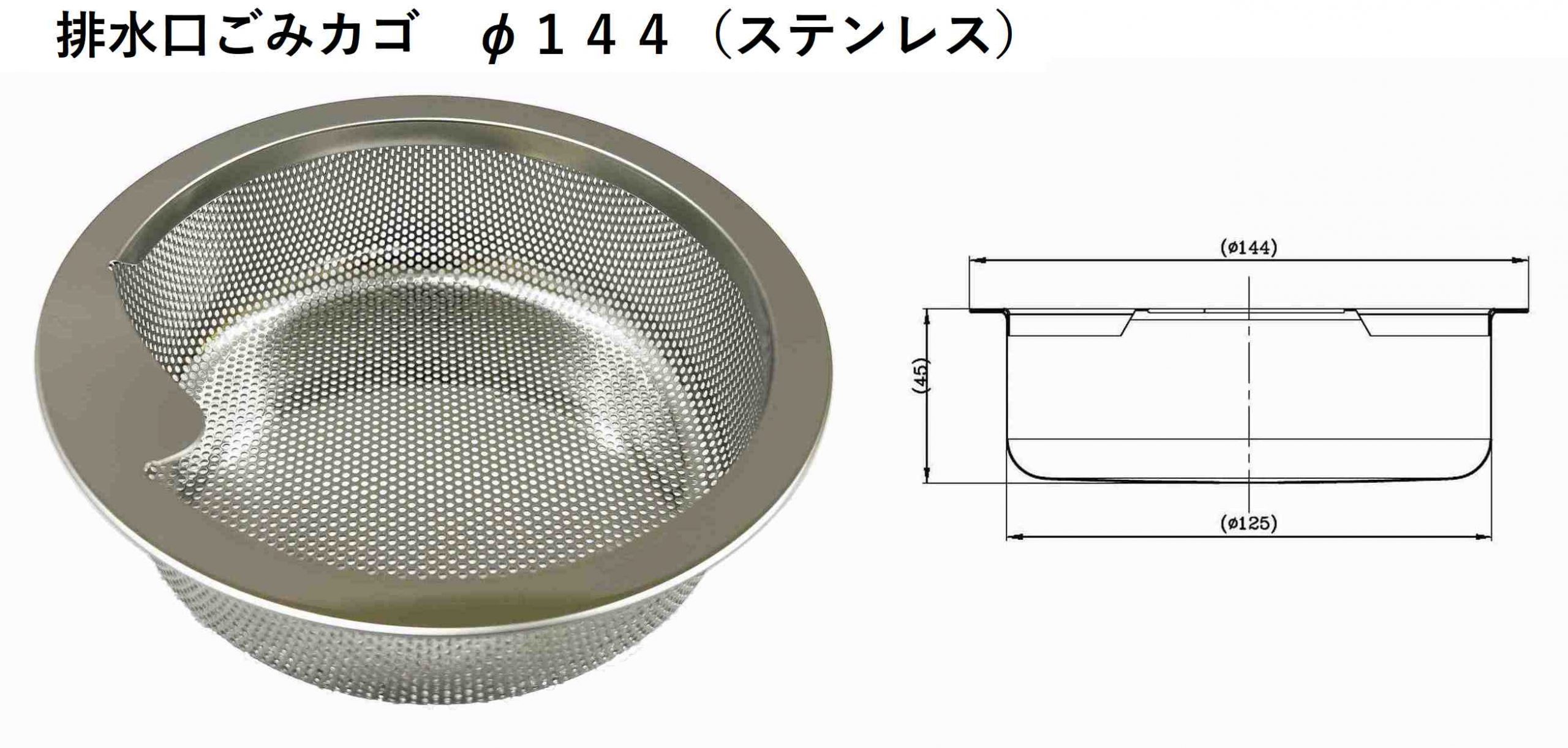 排水口ごみカゴ　φ１４４