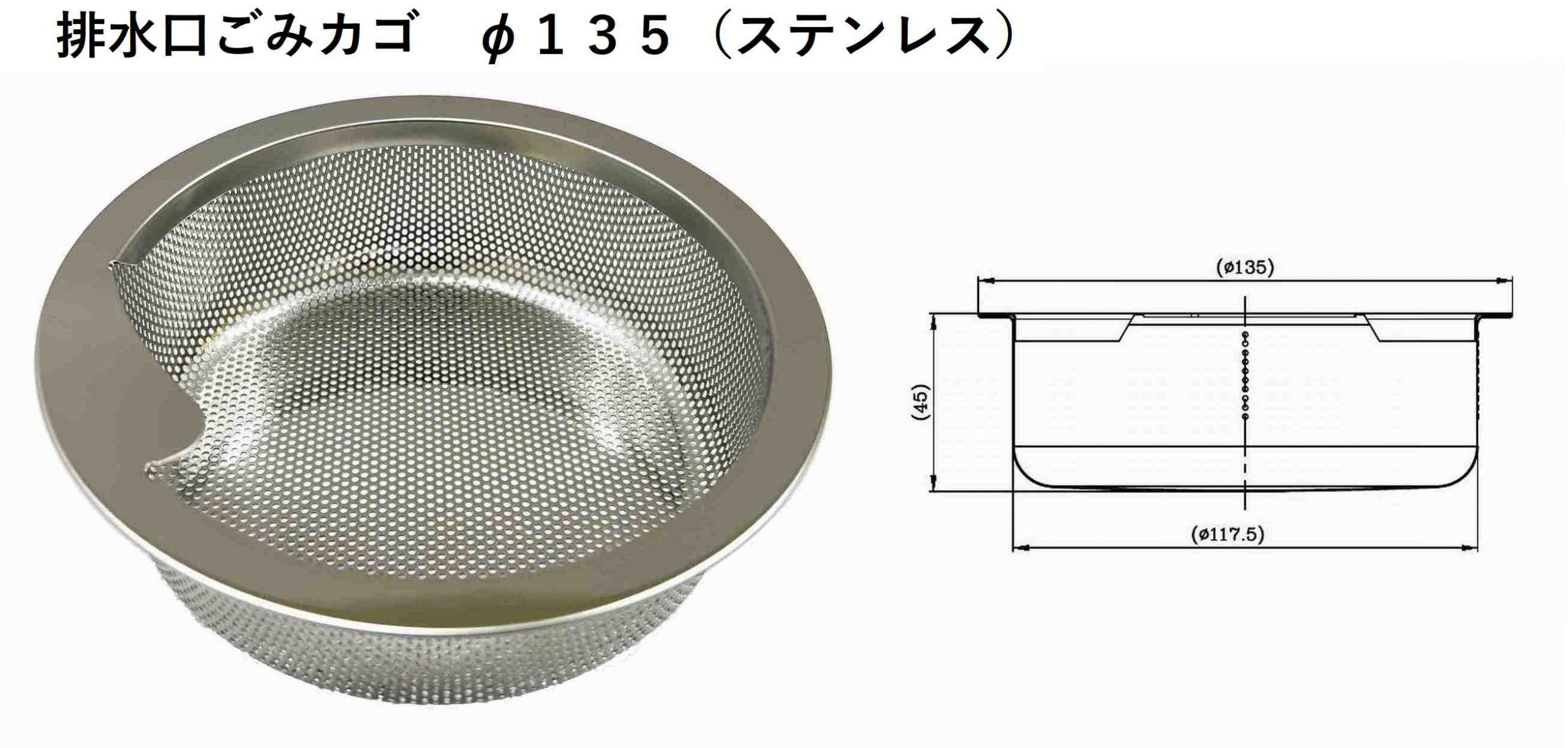 排水口ごみカゴ　φ１３５