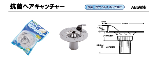 抗菌排水口カバー