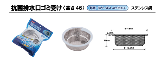 抗菌排水口カバー