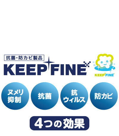 「KEEP FINE」シリーズ4つの効果！