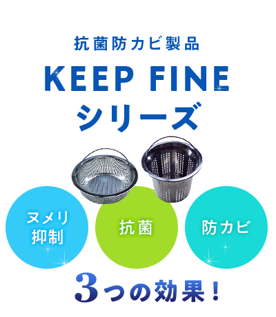 「KEEP FINE」シリーズ3つの効果！